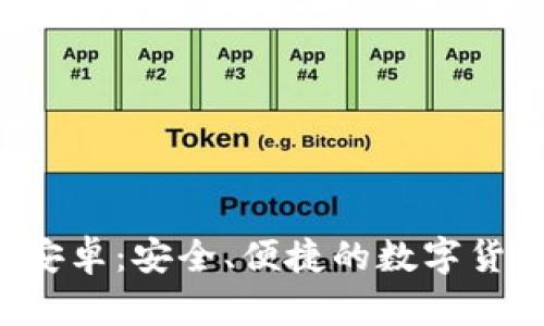 Token.im 安卓：安全、便捷的数字货币管理工具
