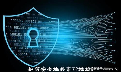 
如何安全地共享TP地址？