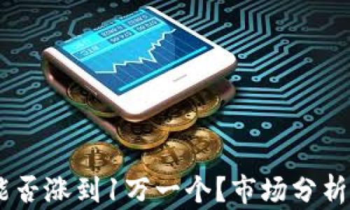 
Sol币未来能否涨到1万一个？市场分析与投资策略