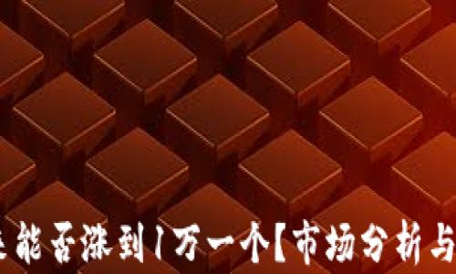 
Sol币未来能否涨到1万一个？市场分析与投资策略