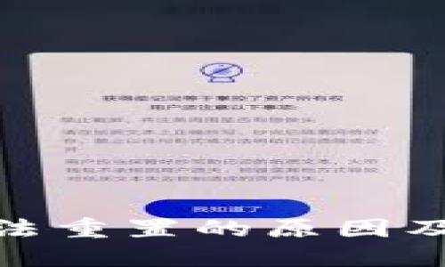 : 派币无法重置的原因及解决方案