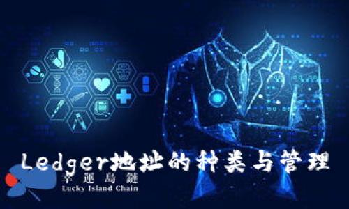 Ledger地址的种类与管理