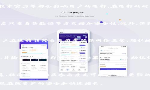   TP币量会增加吗？ / 

 guanjianci TP，数字货币，区块链，安全 /guanjianci 

一、TP概述

TP，作为一种数字资产管理工具，主要用于存储、转账和管理各种加密货币。随着区块链技术的发展，TP的使用逐渐增加，成为了越来越多用户进行数字资产交易的首选工具。数字货币市场的波动性使得许多用户关心自己中币量是否会增加以及相关的策略。

二、TP币量增加的因素

TP中的币量是否会增加，主要受以下几个因素影响：

1. **市场趋势**: 数字货币的市场价格随着供需关系变化而波动。如果某种数字货币在市场上受到欢迎，其价格可能会大幅上涨，从而使得持有该币的用户在盈亏上获得增加。

2. **附加资产**: 一些平台会提供奖励机制，例如用户可以通过质押（Staking）获取相应的奖励，这会使得中持有的币量增加。此外，一些数字货币还会定期进行空投（Airdrop），使得持币者额外获得更多的币。

3. **交易行为**: 用户的交易行为直接影响其币量的变化。例如，通过交易所交易、购买和卖出等方式直接影响中币的数量。因此，用户在进行交易时需要谨慎考虑自己的资产配置及交易策略。

4. **外部收益**: 如果用户参与了去中心化金融（DeFi）项目，可能会通过流动性挖矿等方式增加资产。通过为项目提供流动性，用户可以用自己的资产换取更多的代币收益。

三、TP币量如何增加的策略

为了使TP中的币量有效增加，用户可以选择以下策略：

1. **投资优质项目**: 在数字货币市场中，基本面良好的项目能带来更稳定的收益。关注市场动态和专业分析，寻找未来有潜力的数字货币进行投资。

2. **参与社区活动**: 很多数字货币项目会定期进行社区活动，用户参与活动不仅能了解项目进展，还可能通过参与活动得到奖励或空投。

3. **利用DeFi与Staking**: 找到适合自己的DeFi项目，通过流动性挖矿、Staking等方式获得收益。这些方式通常能够带来比市场平均水平更高的收益。

4. **定期调整投资组合**: 数字货币价格波动大，因此需要定期审视自己的投资组合，并进行必要的调整。时刻关注市场信息，避免因市场下跌而损失。

四、TP面临的风险

虽然TP可以使用户的币量增加，但用户也需要面对一些潜在风险：

1. **市场风险**: 数字货币市场极为波动，一不小心可能会造成重大损失。在投资之前，用户应该清楚了解自己的风险承受能力。

2. **安全风险**: 虽然TP的安全性较高，但如果未妥善保管私钥或助记词，用户的资产可能会面临被盗的风险。建议用户启用双重身份验证等安全措施，以降低被黑客攻击的风险。

3. **流动性风险**: 有些数字货币在某些交易所的流动性较差，用户如果在高价时买入而无法及时卖出，可能会面临资产贬值的风险。

4. **法律法规风险**: 不同国家对数字货币的监管政策不同，用户需要时刻关注自己所在地区的政策变化，避免因政策变动造成资产损失。

五、TP币量增加的常见误区

许多用户在使用TP时常常会产生一些误区：

1. **过度依赖信息**: 有些用户在投资时过于依赖社交媒体或论坛的信息，可能会受到不准确的信息影响，导致错误的投资决策。

2. **盲目跟风**: 投资者有时会因为市场疯热而盲目跟风，购买热门币种，然而真正具备长远价值的币最重要，切不可轻易跟风。

3. **短期行为**: 有些用户可能追求短期的高收益，频繁买卖，结果却发现收益反而大不如前。合理的投资理念应该是以长期增值为目标。

4. **忽视风险管理**: 投资数字货币市场时必须有明确的风险管理策略。忽视风险可能导致重大的财务损失。

六、数字货币市场的未来发展趋势

随着科技的发展和区块链技术的普及，数字货币市场未来的发展潜力巨大，相信TP及其他数字资产管理工具也会不断革新与进步。

1. **智能合约的应用**: 智能合约作为区块链技术的一部分，允许用户在没有中介的情况下进行交易，降低了信任成本，增加了透明度。

2. **去中心化金融的发展**: DeFi将继续吸引用户，其带来的低门槛和高回报吸引了大量资金涌入。

3. **法规的完善**: 随着政府对数字货币的监管日益严格，未来将产生更为健康的市场环境，保护投资者权益。

4. **用户友好的工具**: 未来的数字货币将进一步用户体验，使得新手也能更容易上手。

七、可能相关的问题

1. TP中的代币是如何选择的？

在使用TP的过程中，用户首先需要知道哪些代币是可以支持的。一般来说，用户会优先选择那些市场表现较好、实际应用案例丰富的代币。项目的白皮书、团队背景、技术实力等都会影响用户的选择。在选择的时候，建议用户综合考虑市场口碑、交易量、项目迭代速度等因素，以便作出更科学的判断。

2. TP的安全性如何保障？

TP的安全性是数字资产管理中最为重要的一部分。为了保障安全，用户需确保自己的私钥不被泄露，建议使用硬件进行存储。同时，还可以通过设置复杂的密码和开启双重身份验证等方式增加安全性。此外，保持应用程序及时更新，及时获取安全补丁，能降低被黑客攻击的风险。确保电脑和手机设备的安全，也非常重要。

3. TP的操作流程是什么样的？

TP的操作流程较为简单，用户下载安装TP后，需要进行新用户注册或导入已有。随后，用户可以进行资产的充值、转账以及交易。内的数字资产可以随时查看、管理。用户在进行任何交易前需确保网络正常，确认地址的准确有效，以免出现转账失败或资产损失的风险。

4. 如何进行TP的备份与恢复？

备份TP是确保数字资产安全的重要环节。建议用户在创建时，将助记词妥善记录并存储在安全的位置，切勿将其保存在云端。若需要恢复，只需在新设备上选择导入，并输入助记词即可恢复。如果用户丢失助记词，那么无法再找回中的资产，因此备份的重要性不言而喻。

5. 如何评估数字货币的投资价值？

评估数字货币的投资价值通常需要从多个维度进行考虑。首先，需要研究项目的白皮书，了解其技术背景、商业模式与市场需求；其次，观察项目的团队背景、合作关系、社区氛围，社区参与度高可能意味着更强的支持；再者，关注其市场表现和交易量，这些因素都能为用户的投资决策提供参考信息。最后，利用如DApp、DeFi等工具进行深入分析是了解其真实价值的重要手段。

综上所述，TP的币量是否会增加，取决于市场、资产管理策略以及个人的投资习惯。用户在使用TP时，需要有清楚的投资目标，并结合各方面因素进行科学决策，以实现在线资产的安全和快速增长。