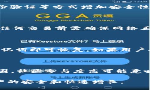   TP币量会增加吗？ / 

 guanjianci TP，数字货币，区块链，安全 /guanjianci 

一、TP概述

TP，作为一种数字资产管理工具，主要用于存储、转账和管理各种加密货币。随着区块链技术的发展，TP的使用逐渐增加，成为了越来越多用户进行数字资产交易的首选工具。数字货币市场的波动性使得许多用户关心自己中币量是否会增加以及相关的策略。

二、TP币量增加的因素

TP中的币量是否会增加，主要受以下几个因素影响：

1. **市场趋势**: 数字货币的市场价格随着供需关系变化而波动。如果某种数字货币在市场上受到欢迎，其价格可能会大幅上涨，从而使得持有该币的用户在盈亏上获得增加。

2. **附加资产**: 一些平台会提供奖励机制，例如用户可以通过质押（Staking）获取相应的奖励，这会使得中持有的币量增加。此外，一些数字货币还会定期进行空投（Airdrop），使得持币者额外获得更多的币。

3. **交易行为**: 用户的交易行为直接影响其币量的变化。例如，通过交易所交易、购买和卖出等方式直接影响中币的数量。因此，用户在进行交易时需要谨慎考虑自己的资产配置及交易策略。

4. **外部收益**: 如果用户参与了去中心化金融（DeFi）项目，可能会通过流动性挖矿等方式增加资产。通过为项目提供流动性，用户可以用自己的资产换取更多的代币收益。

三、TP币量如何增加的策略

为了使TP中的币量有效增加，用户可以选择以下策略：

1. **投资优质项目**: 在数字货币市场中，基本面良好的项目能带来更稳定的收益。关注市场动态和专业分析，寻找未来有潜力的数字货币进行投资。

2. **参与社区活动**: 很多数字货币项目会定期进行社区活动，用户参与活动不仅能了解项目进展，还可能通过参与活动得到奖励或空投。

3. **利用DeFi与Staking**: 找到适合自己的DeFi项目，通过流动性挖矿、Staking等方式获得收益。这些方式通常能够带来比市场平均水平更高的收益。

4. **定期调整投资组合**: 数字货币价格波动大，因此需要定期审视自己的投资组合，并进行必要的调整。时刻关注市场信息，避免因市场下跌而损失。

四、TP面临的风险

虽然TP可以使用户的币量增加，但用户也需要面对一些潜在风险：

1. **市场风险**: 数字货币市场极为波动，一不小心可能会造成重大损失。在投资之前，用户应该清楚了解自己的风险承受能力。

2. **安全风险**: 虽然TP的安全性较高，但如果未妥善保管私钥或助记词，用户的资产可能会面临被盗的风险。建议用户启用双重身份验证等安全措施，以降低被黑客攻击的风险。

3. **流动性风险**: 有些数字货币在某些交易所的流动性较差，用户如果在高价时买入而无法及时卖出，可能会面临资产贬值的风险。

4. **法律法规风险**: 不同国家对数字货币的监管政策不同，用户需要时刻关注自己所在地区的政策变化，避免因政策变动造成资产损失。

五、TP币量增加的常见误区

许多用户在使用TP时常常会产生一些误区：

1. **过度依赖信息**: 有些用户在投资时过于依赖社交媒体或论坛的信息，可能会受到不准确的信息影响，导致错误的投资决策。

2. **盲目跟风**: 投资者有时会因为市场疯热而盲目跟风，购买热门币种，然而真正具备长远价值的币最重要，切不可轻易跟风。

3. **短期行为**: 有些用户可能追求短期的高收益，频繁买卖，结果却发现收益反而大不如前。合理的投资理念应该是以长期增值为目标。

4. **忽视风险管理**: 投资数字货币市场时必须有明确的风险管理策略。忽视风险可能导致重大的财务损失。

六、数字货币市场的未来发展趋势

随着科技的发展和区块链技术的普及，数字货币市场未来的发展潜力巨大，相信TP及其他数字资产管理工具也会不断革新与进步。

1. **智能合约的应用**: 智能合约作为区块链技术的一部分，允许用户在没有中介的情况下进行交易，降低了信任成本，增加了透明度。

2. **去中心化金融的发展**: DeFi将继续吸引用户，其带来的低门槛和高回报吸引了大量资金涌入。

3. **法规的完善**: 随着政府对数字货币的监管日益严格，未来将产生更为健康的市场环境，保护投资者权益。

4. **用户友好的工具**: 未来的数字货币将进一步用户体验，使得新手也能更容易上手。

七、可能相关的问题

1. TP中的代币是如何选择的？

在使用TP的过程中，用户首先需要知道哪些代币是可以支持的。一般来说，用户会优先选择那些市场表现较好、实际应用案例丰富的代币。项目的白皮书、团队背景、技术实力等都会影响用户的选择。在选择的时候，建议用户综合考虑市场口碑、交易量、项目迭代速度等因素，以便作出更科学的判断。

2. TP的安全性如何保障？

TP的安全性是数字资产管理中最为重要的一部分。为了保障安全，用户需确保自己的私钥不被泄露，建议使用硬件进行存储。同时，还可以通过设置复杂的密码和开启双重身份验证等方式增加安全性。此外，保持应用程序及时更新，及时获取安全补丁，能降低被黑客攻击的风险。确保电脑和手机设备的安全，也非常重要。

3. TP的操作流程是什么样的？

TP的操作流程较为简单，用户下载安装TP后，需要进行新用户注册或导入已有。随后，用户可以进行资产的充值、转账以及交易。内的数字资产可以随时查看、管理。用户在进行任何交易前需确保网络正常，确认地址的准确有效，以免出现转账失败或资产损失的风险。

4. 如何进行TP的备份与恢复？

备份TP是确保数字资产安全的重要环节。建议用户在创建时，将助记词妥善记录并存储在安全的位置，切勿将其保存在云端。若需要恢复，只需在新设备上选择导入，并输入助记词即可恢复。如果用户丢失助记词，那么无法再找回中的资产，因此备份的重要性不言而喻。

5. 如何评估数字货币的投资价值？

评估数字货币的投资价值通常需要从多个维度进行考虑。首先，需要研究项目的白皮书，了解其技术背景、商业模式与市场需求；其次，观察项目的团队背景、合作关系、社区氛围，社区参与度高可能意味着更强的支持；再者，关注其市场表现和交易量，这些因素都能为用户的投资决策提供参考信息。最后，利用如DApp、DeFi等工具进行深入分析是了解其真实价值的重要手段。

综上所述，TP的币量是否会增加，取决于市场、资产管理策略以及个人的投资习惯。用户在使用TP时，需要有清楚的投资目标，并结合各方面因素进行科学决策，以实现在线资产的安全和快速增长。