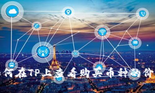 如何在TP上查看购买币种的价格