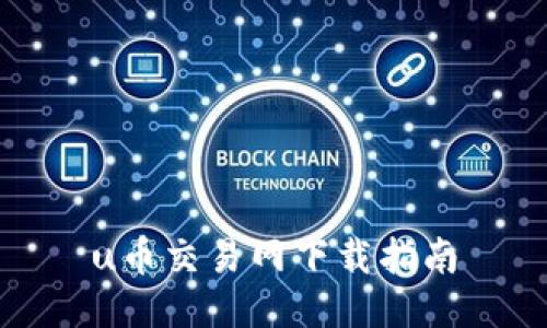 u币交易网下载指南
