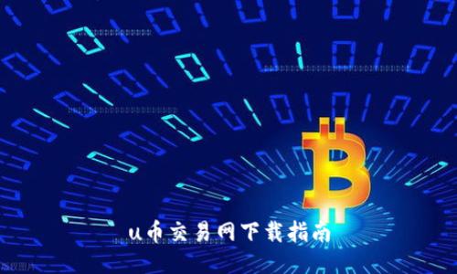 u币交易网下载指南