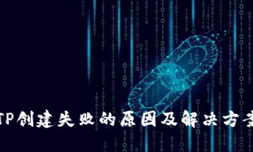 TP创建失败的原因及解决方案