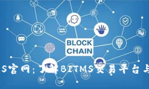 全面解析BITMS官网：了解BITMS交易平台与加密货币世界