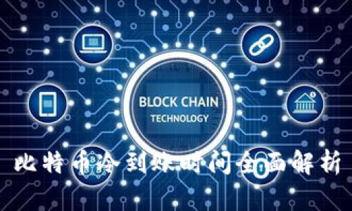 比特币冷到账时间全面解析