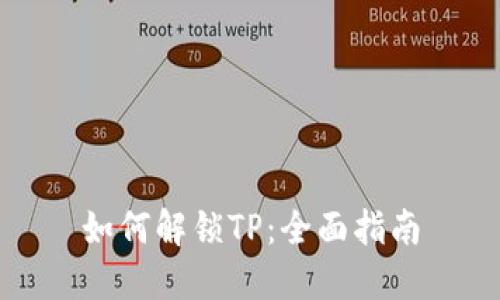 如何解锁TP：全面指南