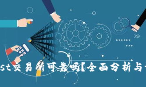 Trust交易所可靠吗？全面分析与评估