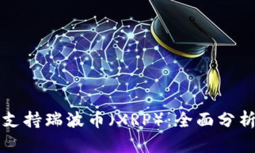 TP是否支持瑞波币（XRP）：全面分析与指南