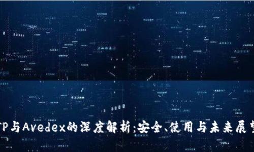 TP与Avedex的深度解析：安全、使用与未来展望