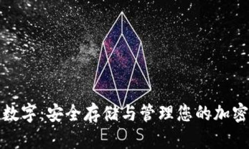 加密数字：安全存储与管理您的加密资产