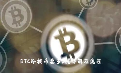 BTC冷提币要多久？详解及流程
