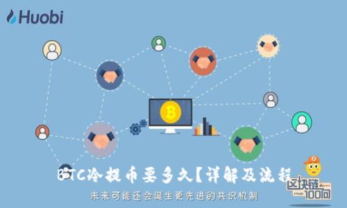 BTC冷提币要多久？详解及流程
