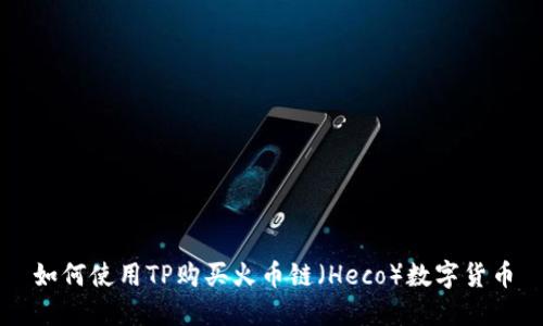如何使用TP购买火币链（Heco）数字货币