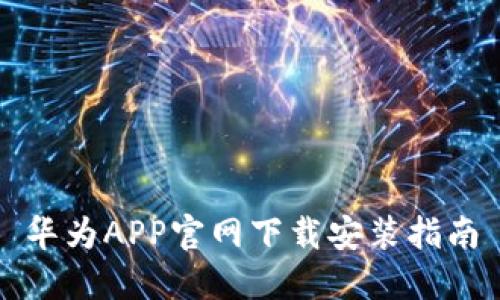 华为APP官网下载安装指南