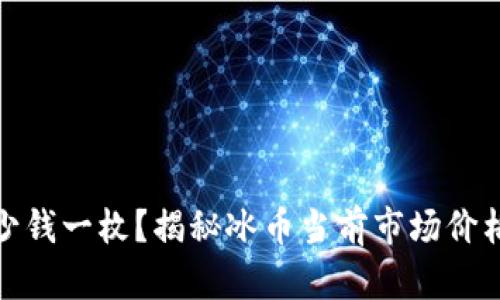 冰币多少钱一枚？揭秘冰币当前市场价格和价值