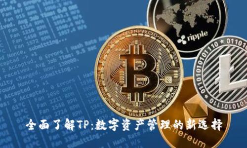 全面了解TP：数字资产管理的新选择