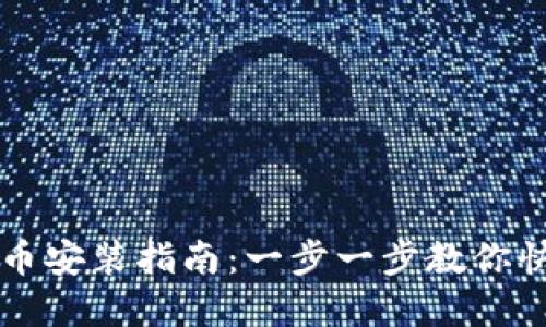 数字货币安装指南：一步一步教你快速上手