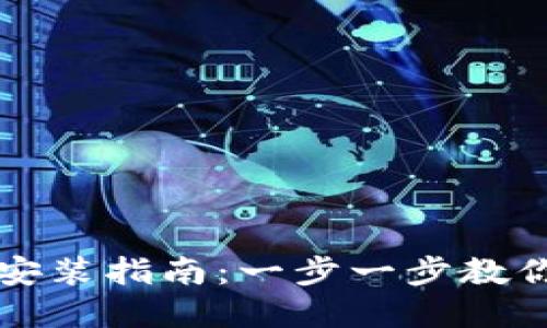 数字货币安装指南：一步一步教你快速上手