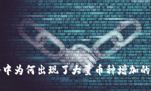 TP冷中为何出现了大量币种增加的现象