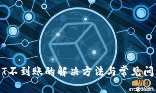 TPUSDT不到账的解决方法与常见问题分析