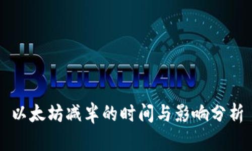 以太坊减半的时间与影响分析