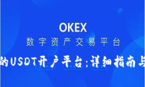 如何选择靠谱的USDT开户平台：详细指南与常见问题解答