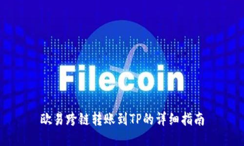 欧易跨链转账到TP的详细指南